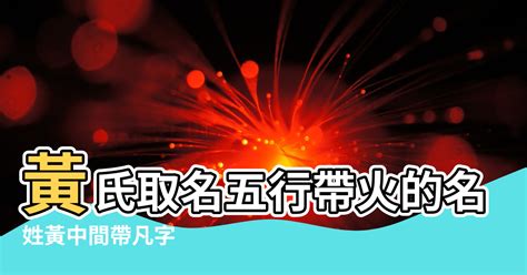 黃屬五行|【黃名字意思】揭露黃名字的深層涵義：五行屬性、命名寓意盡在。